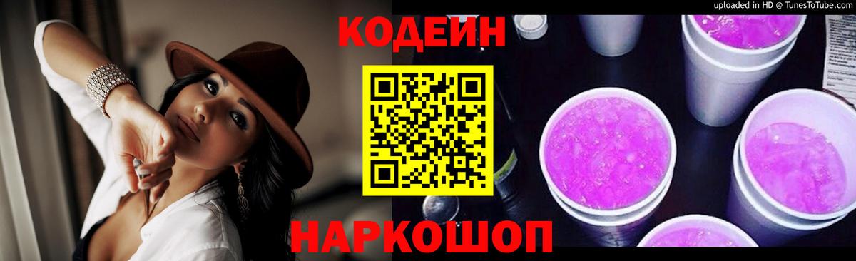 Codein Purple Drank Новосибирск